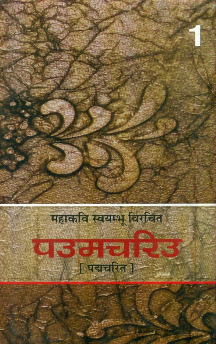 पउमचरिउ (भाग-1)