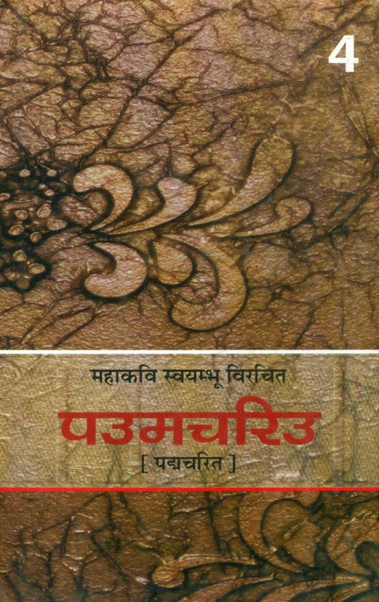 पउमचरिउ (भाग-4)