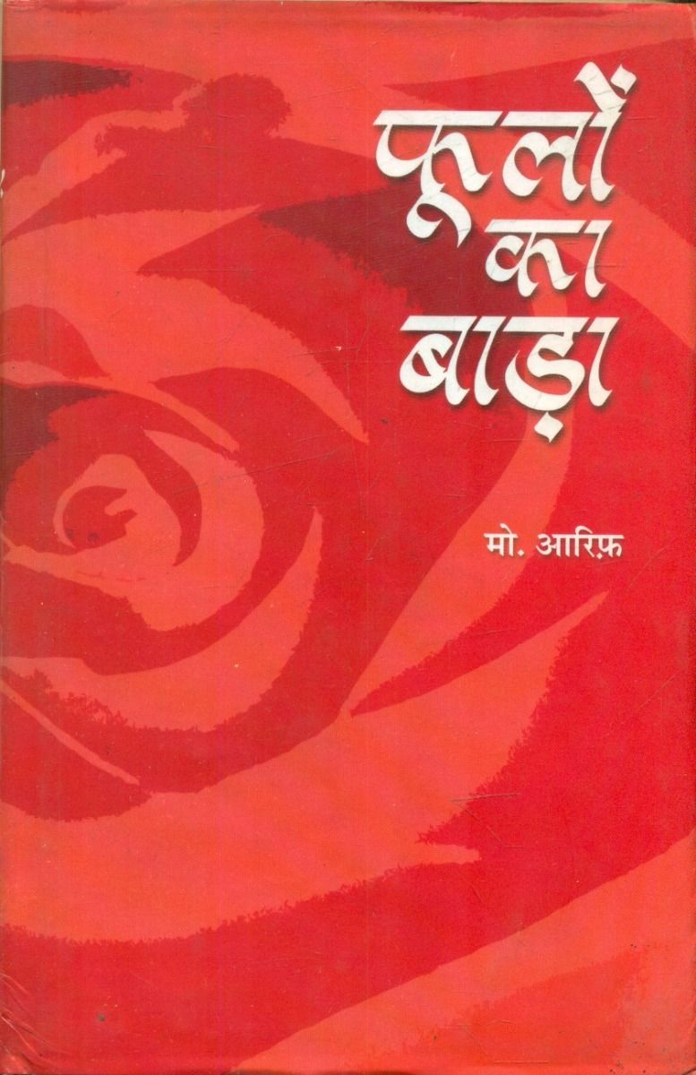 फूलों का बाड़ा