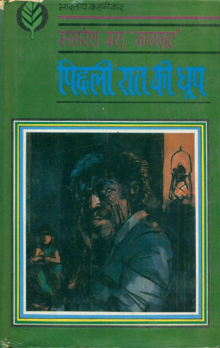 पिछली रात की धूप