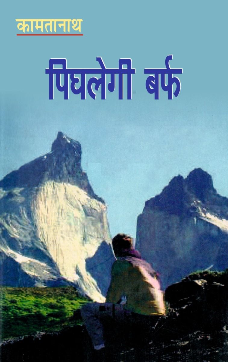 पिघलेगी बर्फ 