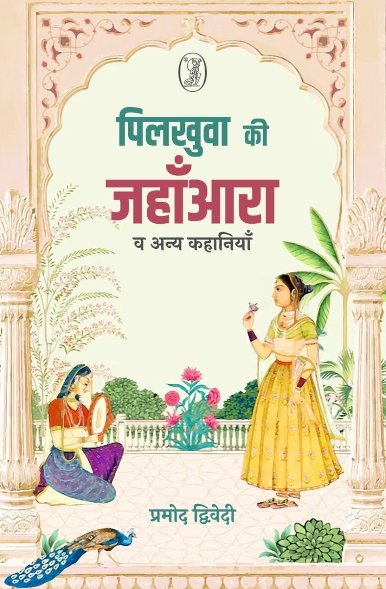 Pilkhuwa Ki Jahanara Va Anya Kahaniyan