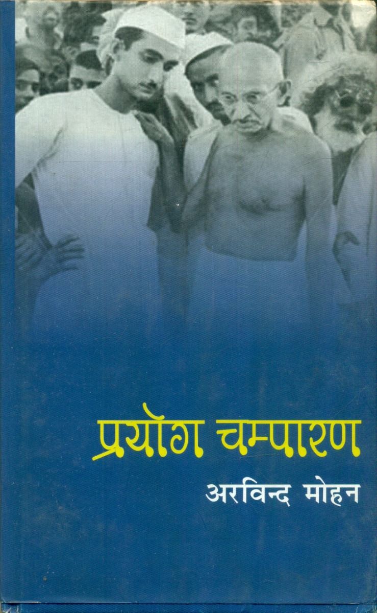 Prayog Champaran 