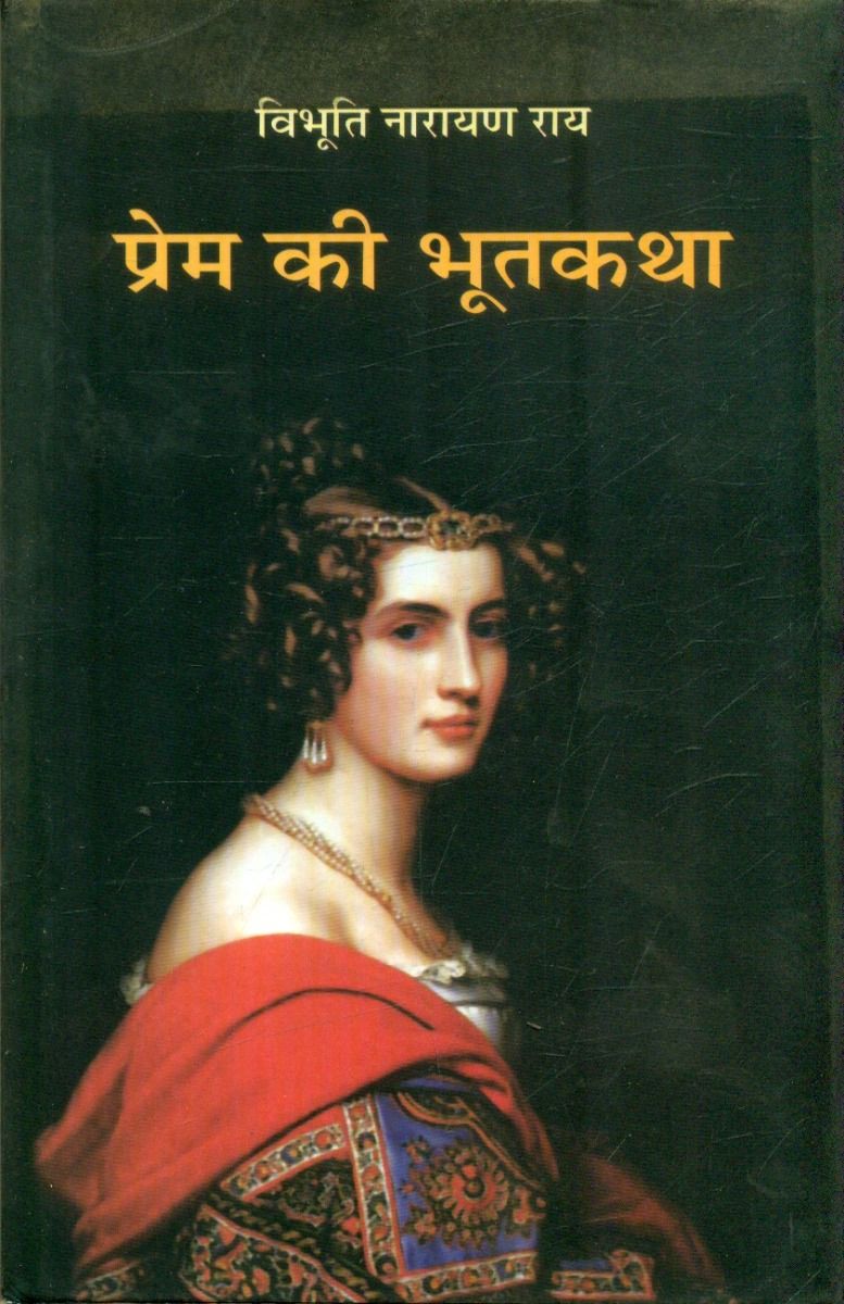 प्रेम की भूतकथा
