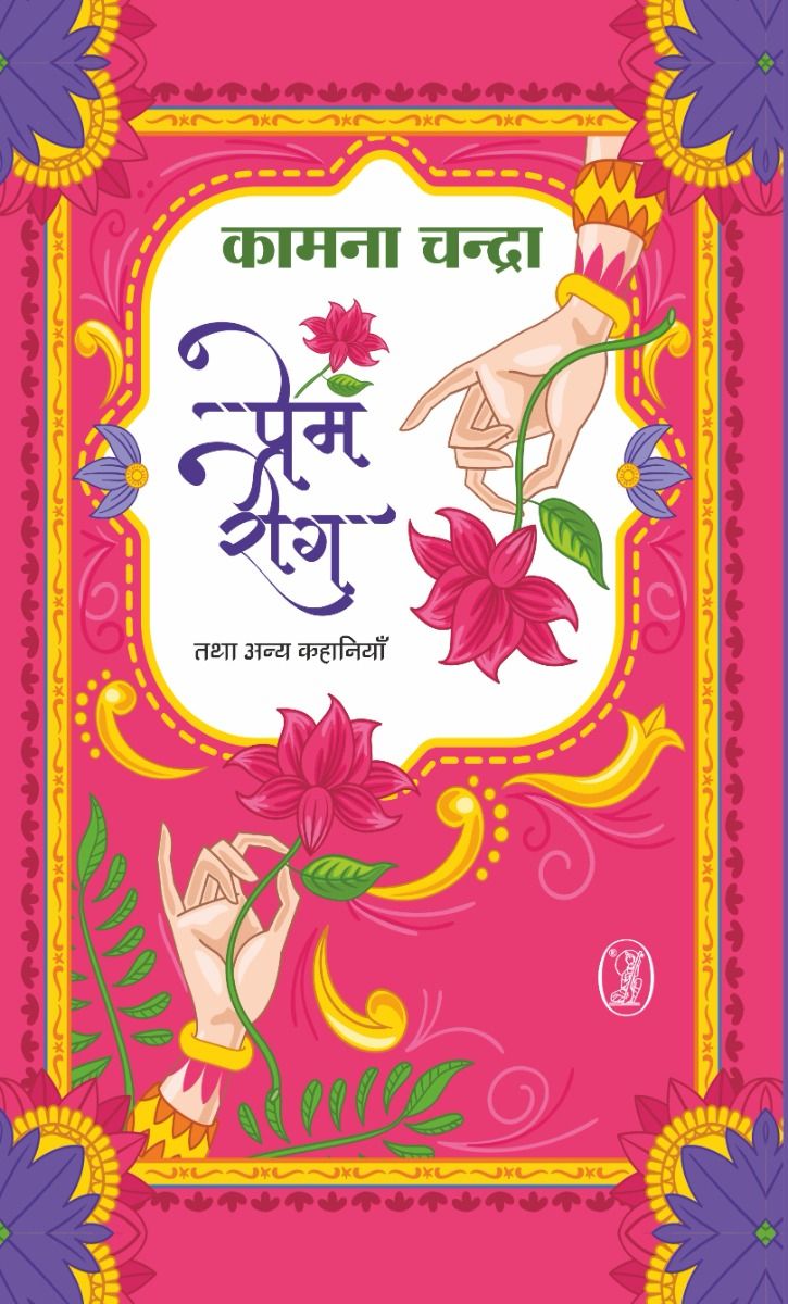 Prem-Rog Tatha Anya Kahaniyan