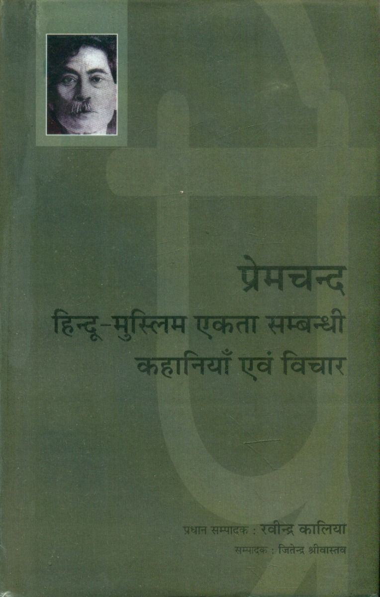 Premchand : Hindu Muslim Ekta Sambandhi Kahaniyan Evam Vichar 
