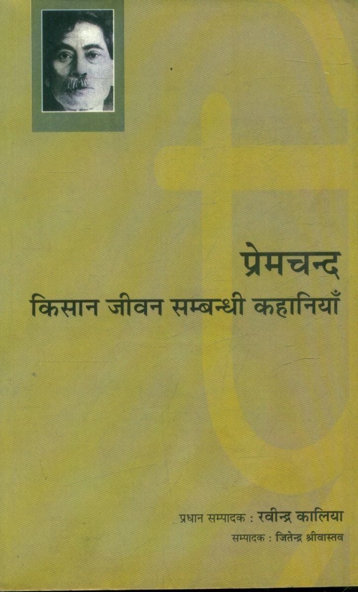 Premchand : Kisaan Jiven Sambandhi Kahaniyan Aur Vichar 