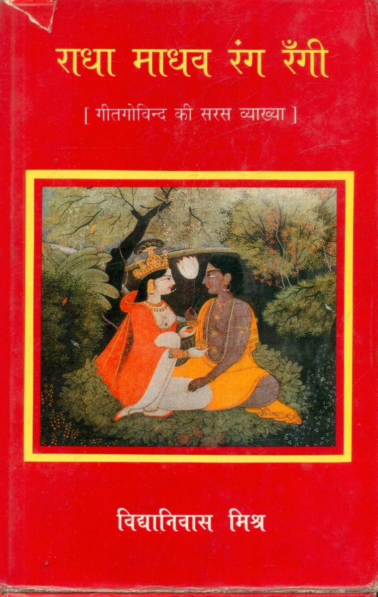 राधा माधव रंग रँगी
