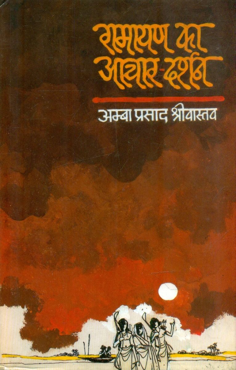 Ramayan Ka Aachar Darshan 
