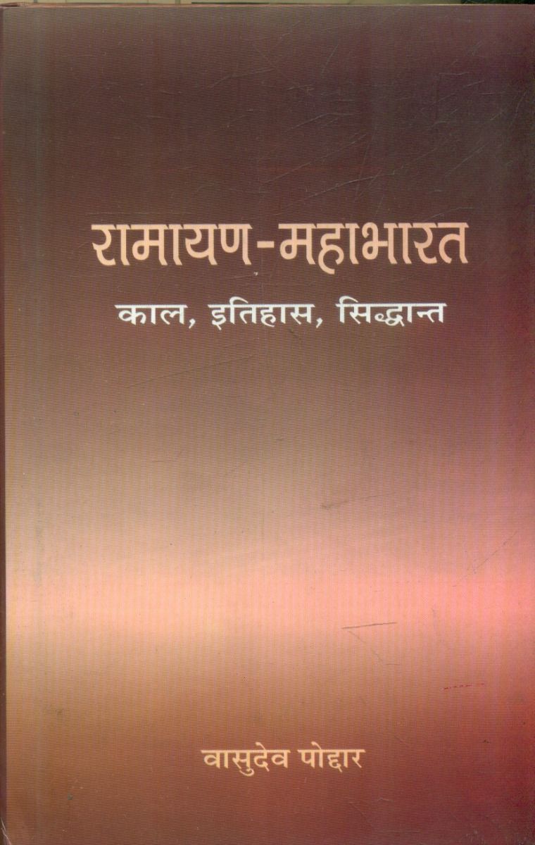 Ramayana Mahabharat : Kaal Itihaas Siddhant 