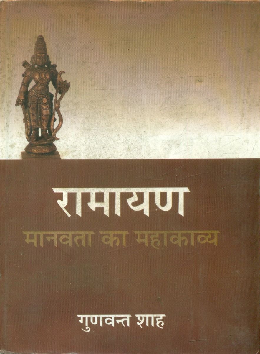 रामायण : मानवता का महाकाव्य