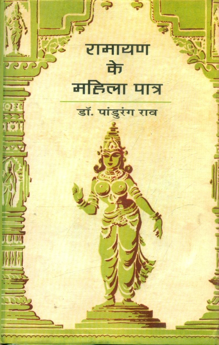 Ramayan Ke Mahila Patra