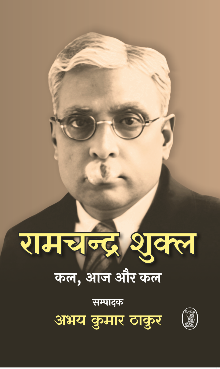Ramchandra Shukla : Kal, Aaj Aur Kal