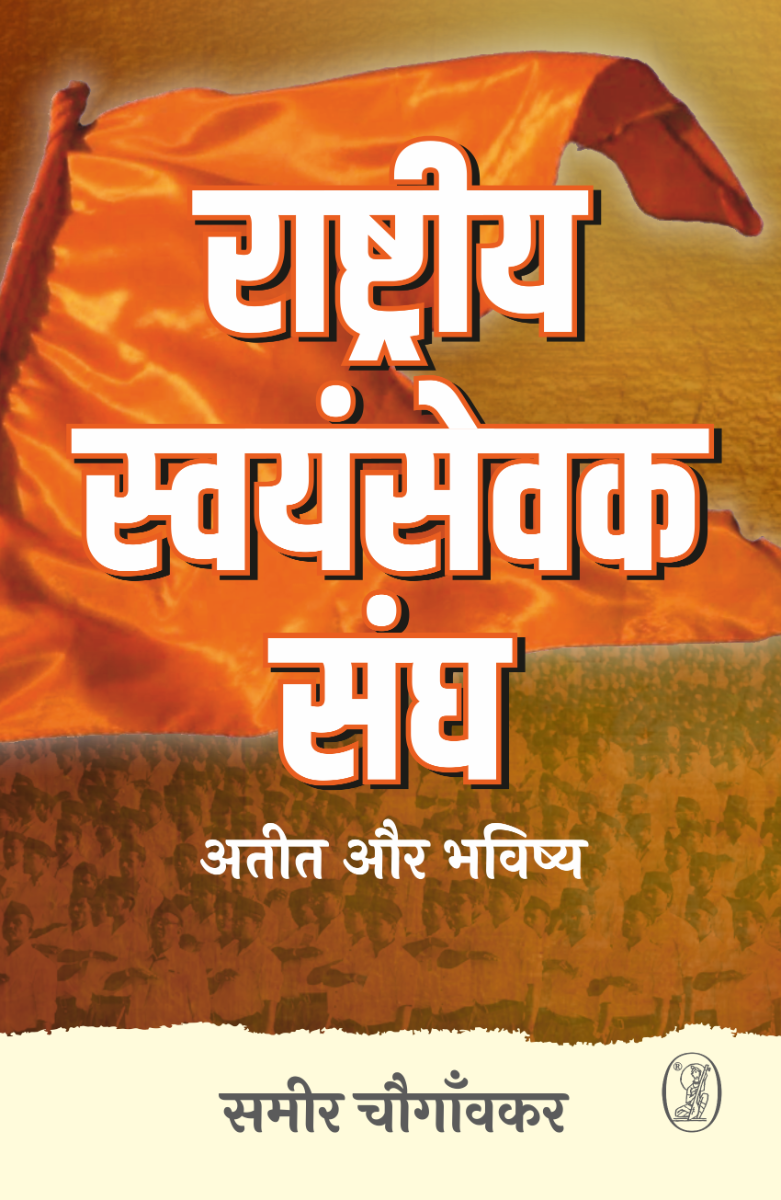 Rashtriya Swayamsevek Sangh : Ateet Aur Bhavishya