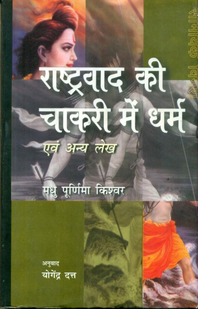 Rashtravad Kee Chakri Mein Dharm Evam Anya Lekh (CSDS)