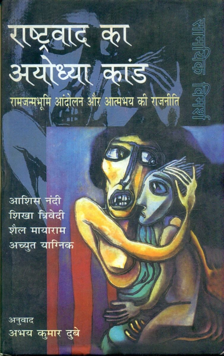 Rashtravad Ka Ayodhya Kand