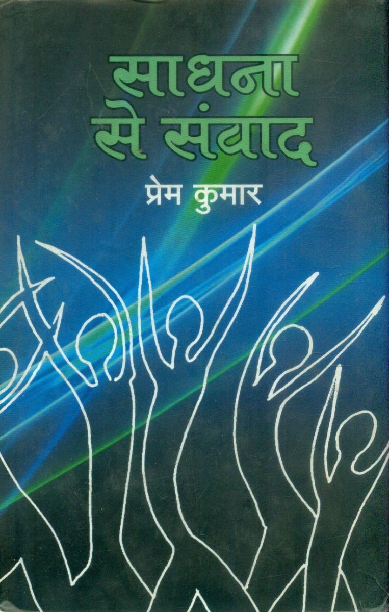 साधना से संवाद
