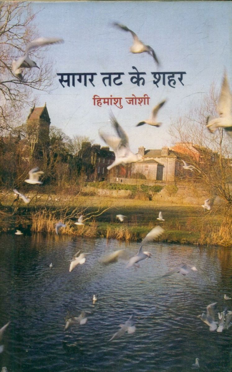 सागर तठ के शहर