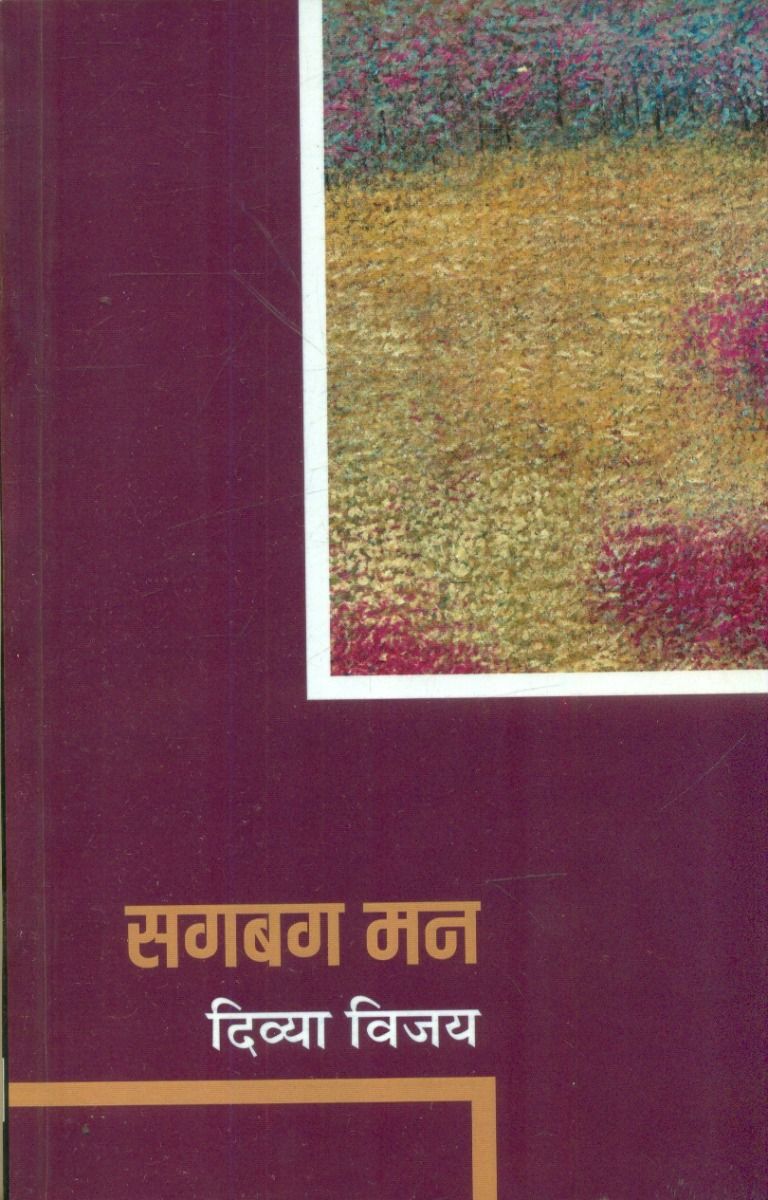 सगबग मन 