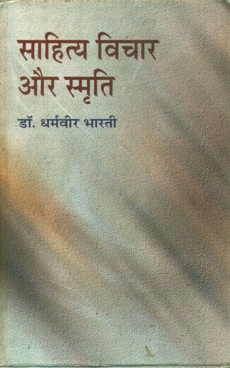 साहित्य विचार और स्मृति