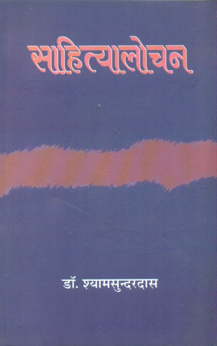 साहित्यालोचन 