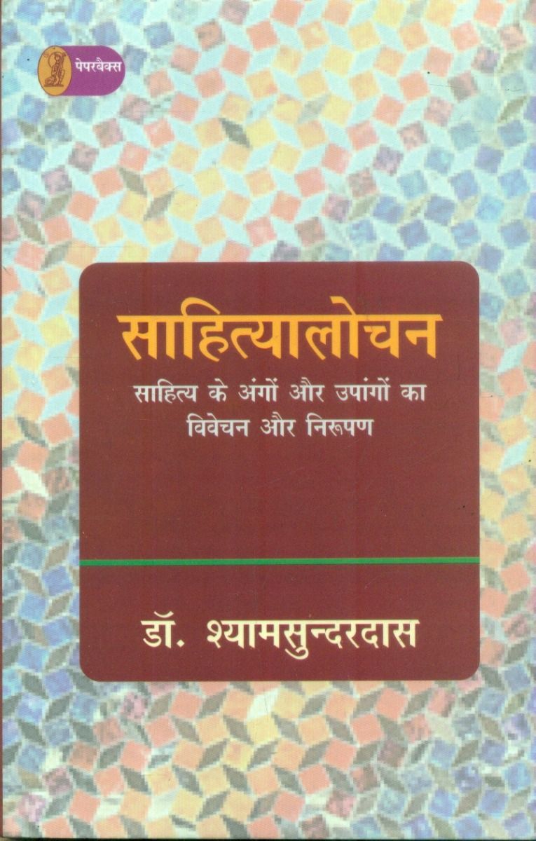Sahityalochan (Hindi)