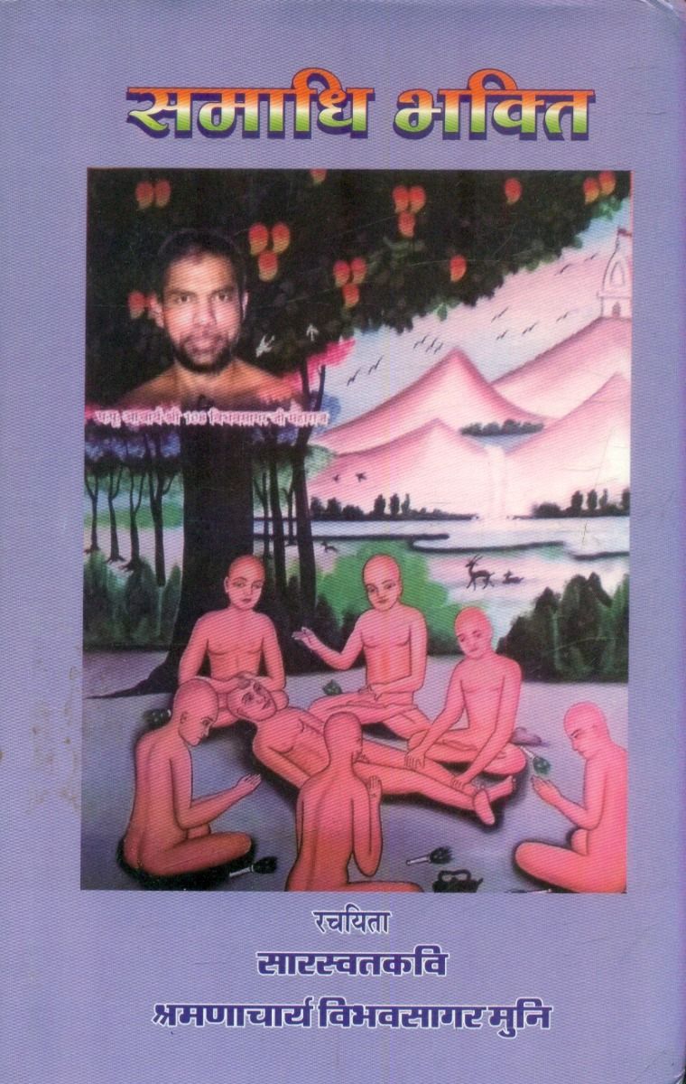 समाधि भक्ति