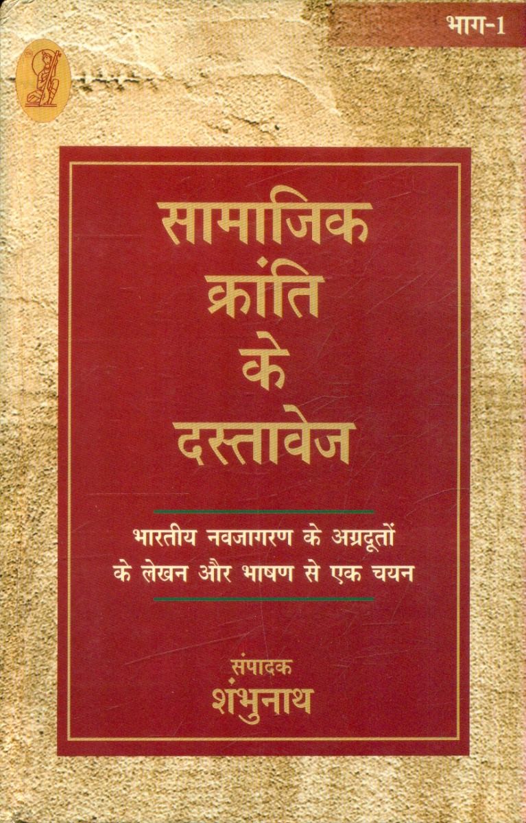 Samajik Kranti Ke Dastavej (2 Volume Set)