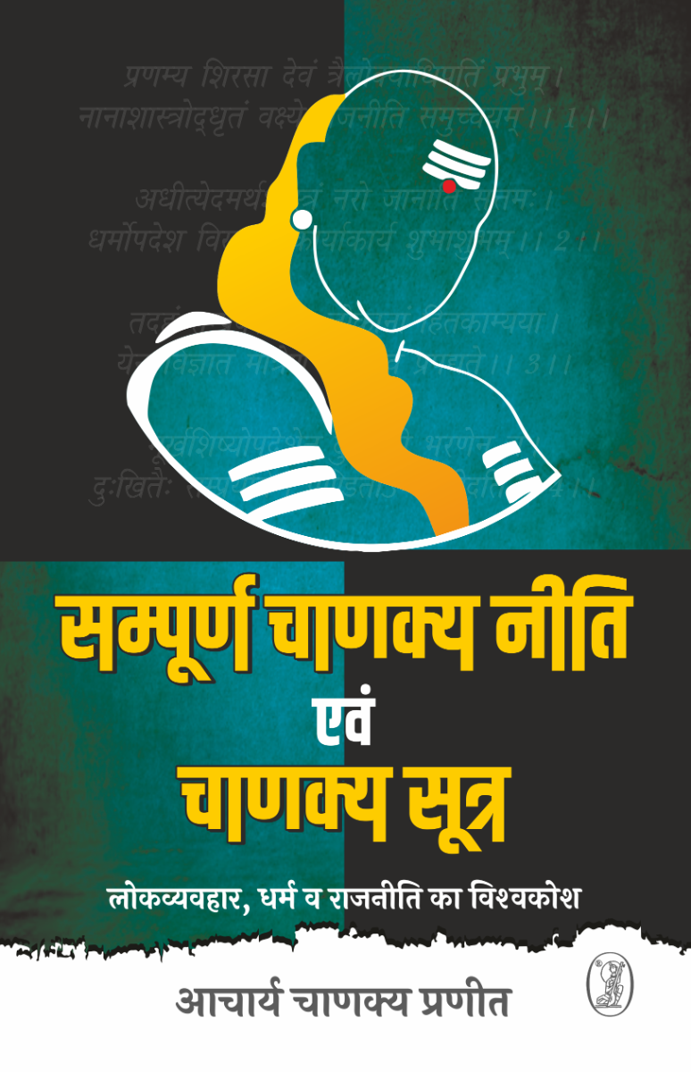 Sampoorna Chanakya Neeti Evam Chanakya Sootra