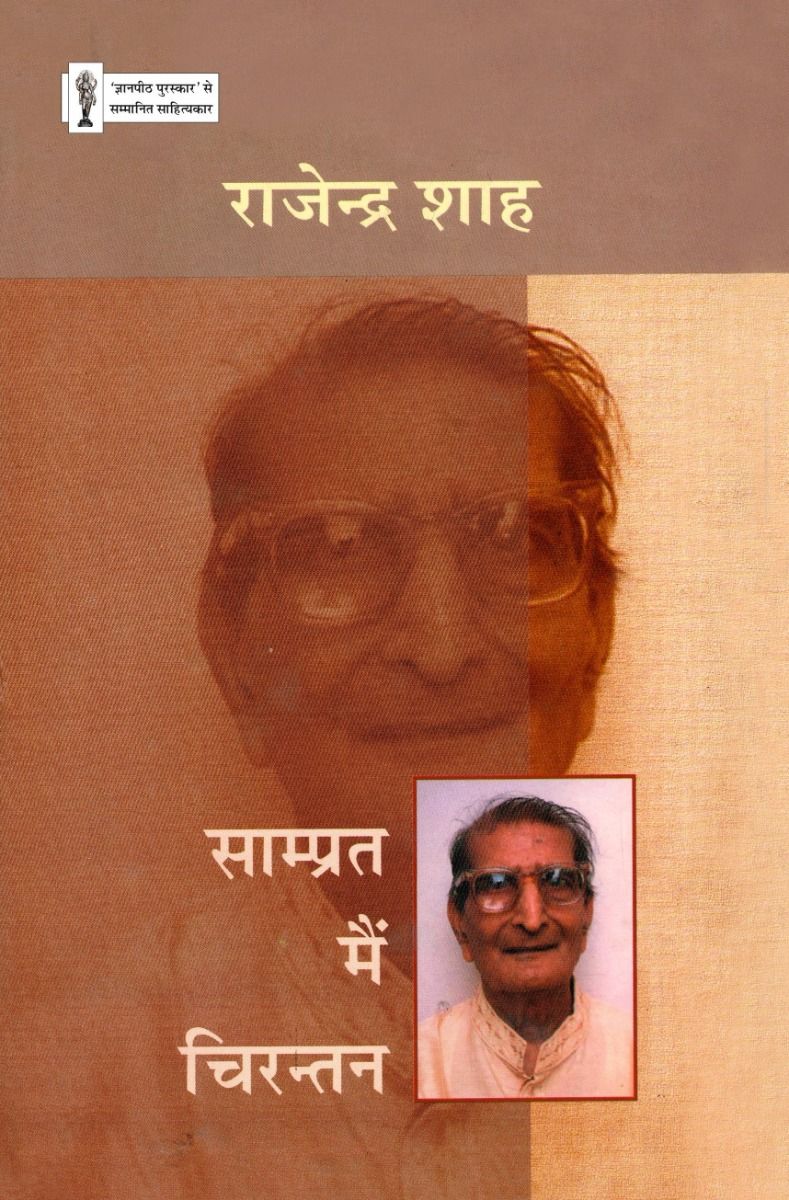 साम्प्रत मैं चिरन्तन