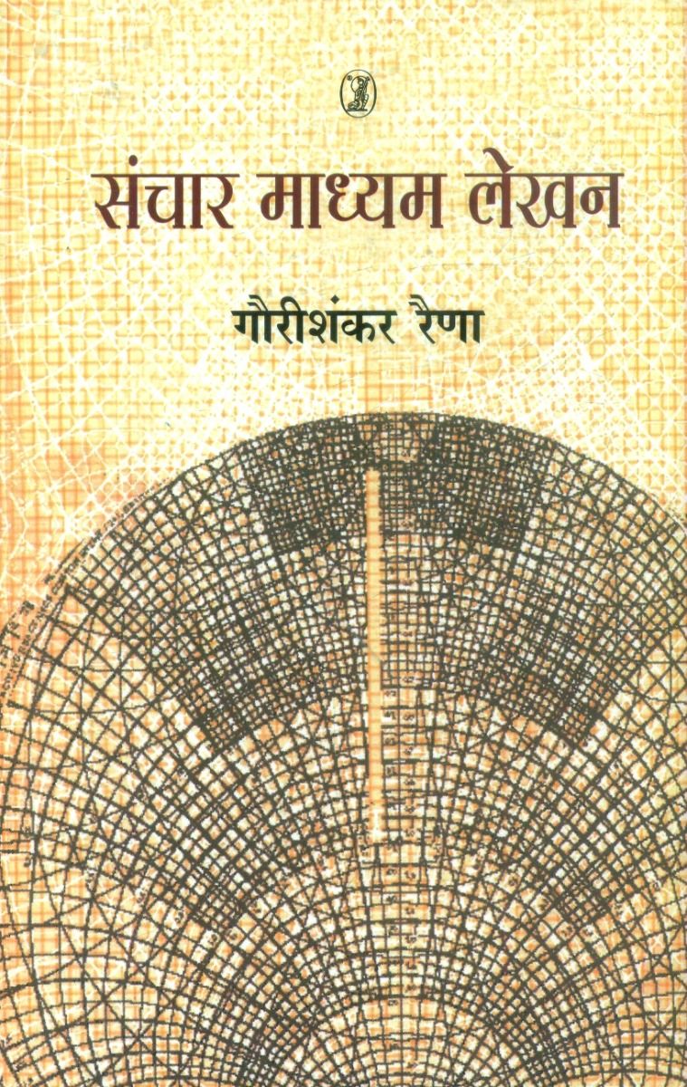 Sanchar Madhyam Lekhan