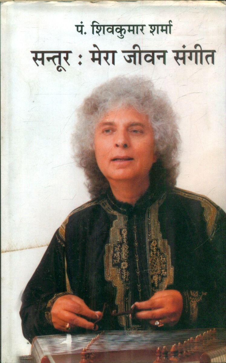 Santoor : Mera Jeevan Sangeet