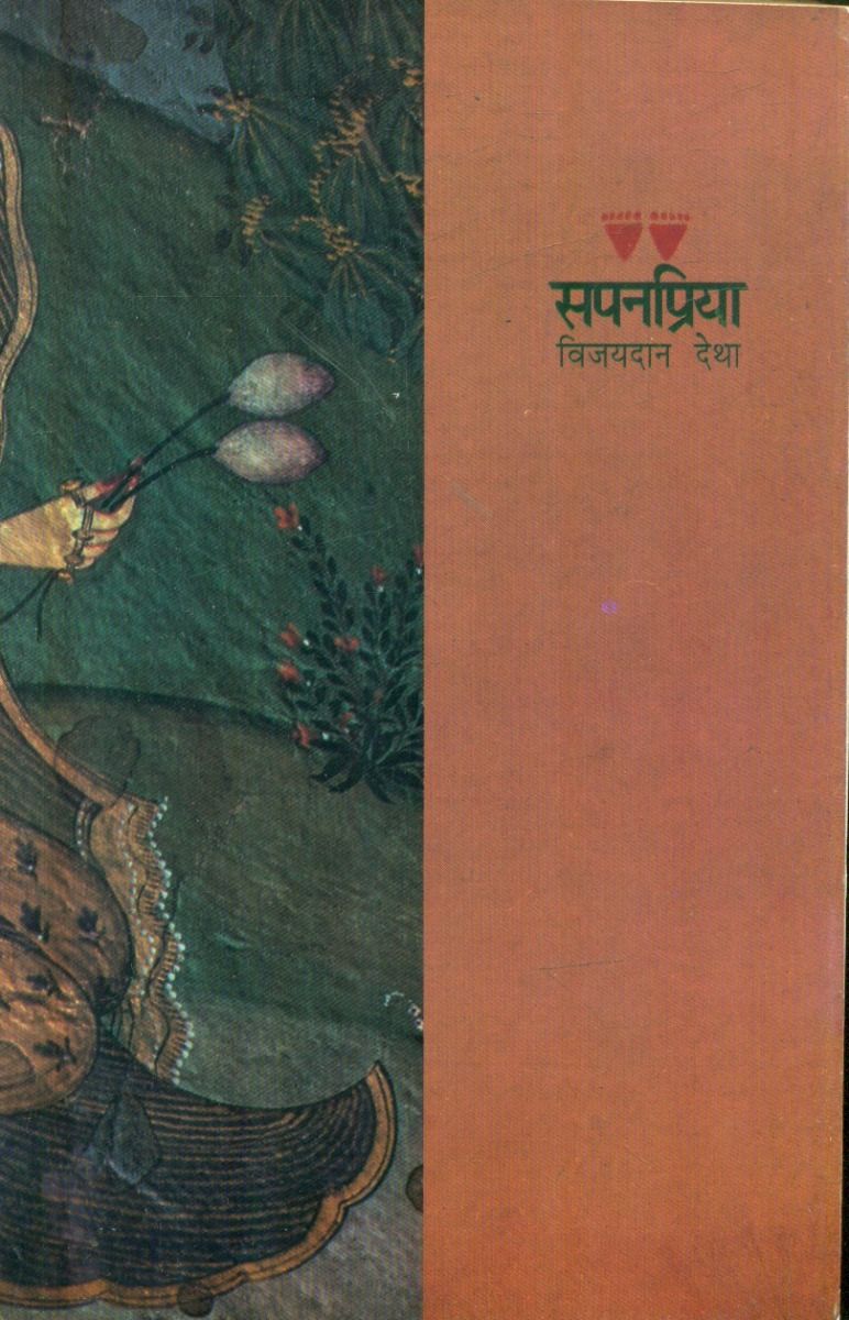 सपनप्रिया 