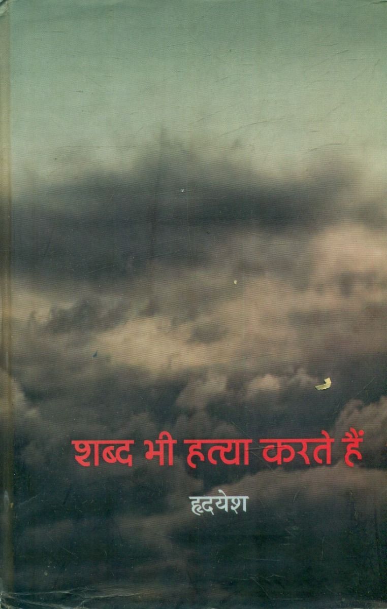 Shabd Bhi Hatya Karte Hain