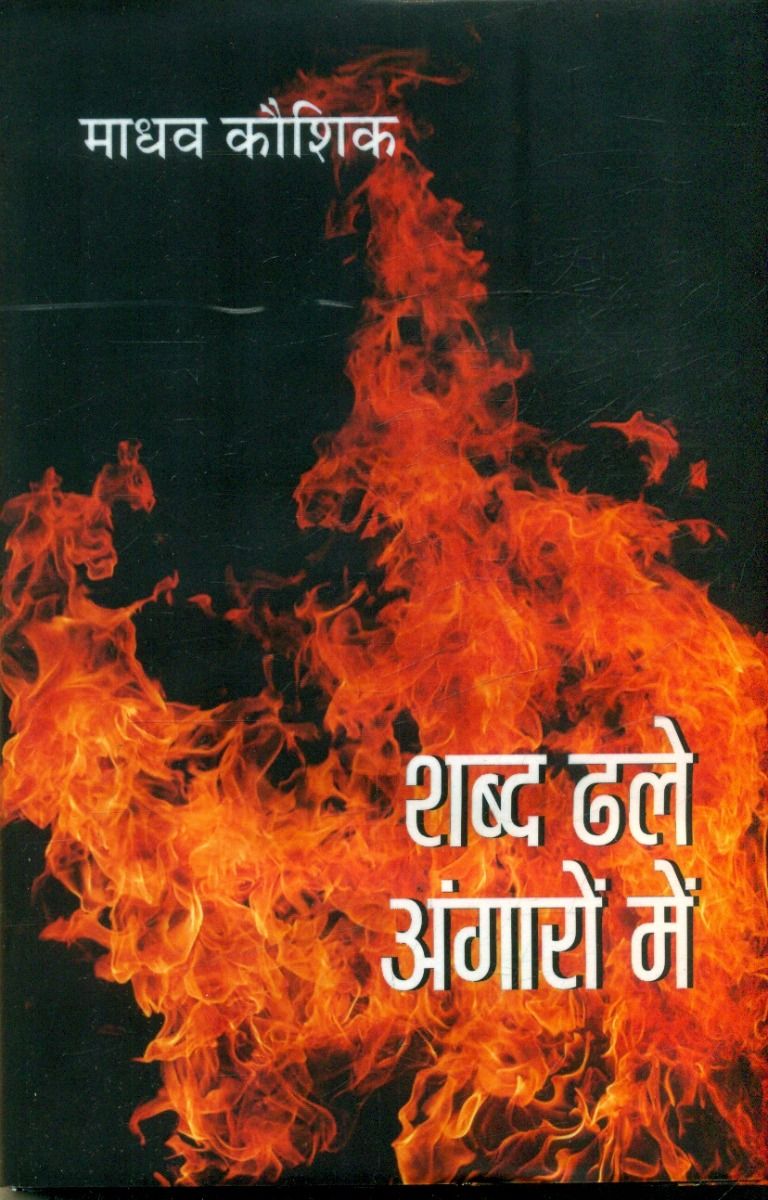 Shabd Dhale Angaron Mein 
