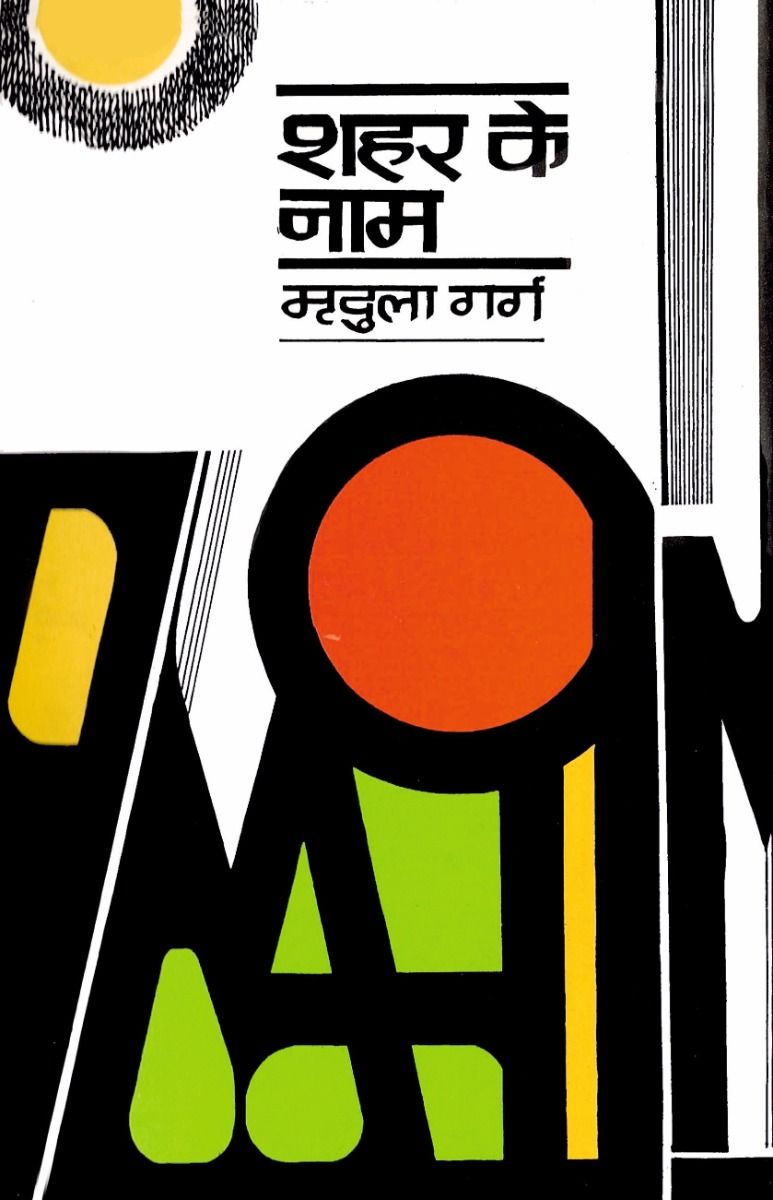 Shahar Ke naam 