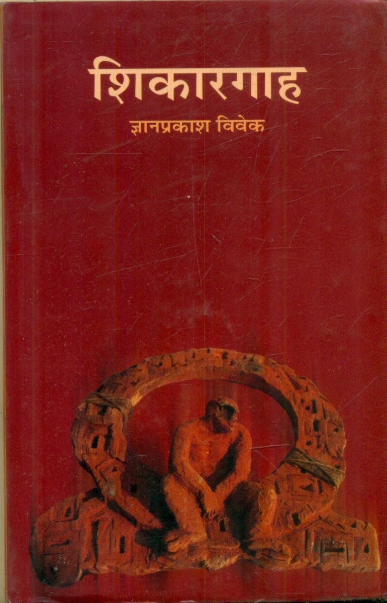 शिकारगाह