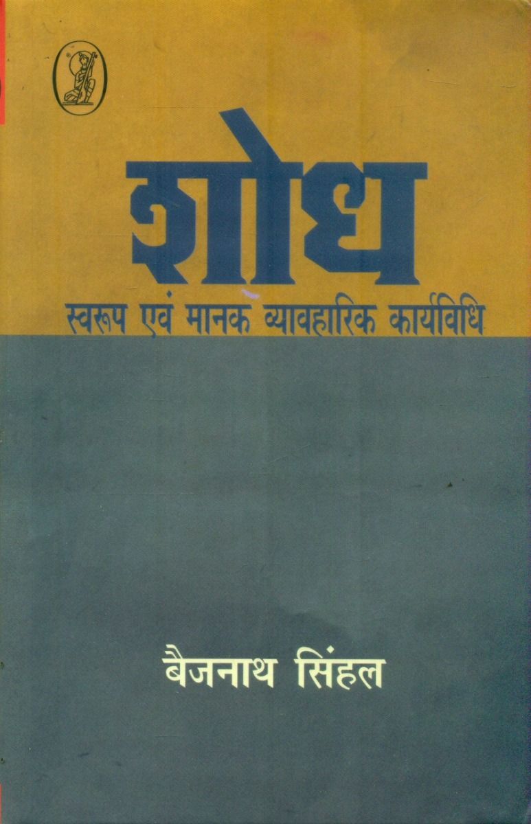Shodh : Swaroop Evam Manak Vyavharik Karyavidhi