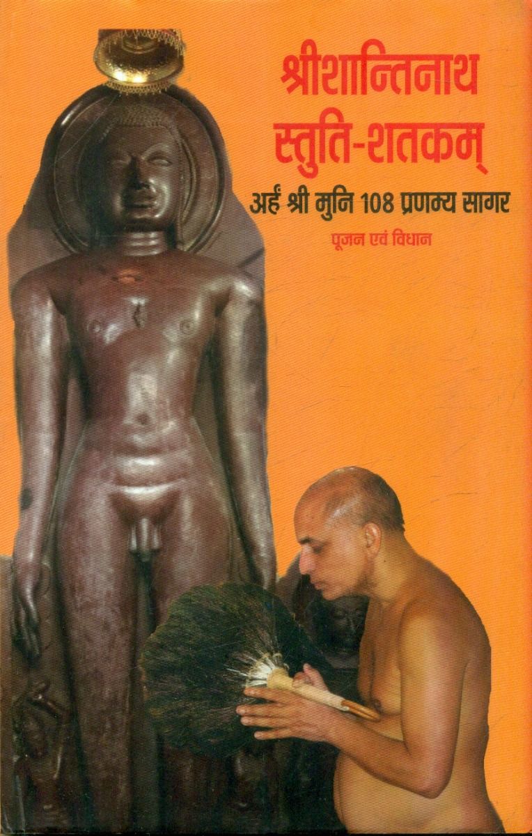 Shree Shantinatha-Stuti-Shatkamah