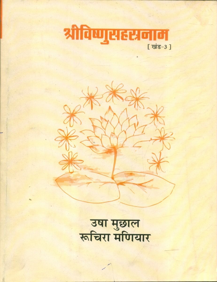 Shrivishnusahastranaam (Part-3)