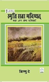 स्मृति सत्ता भविष्यत्  तथा अन्य श्रेष्ठ 