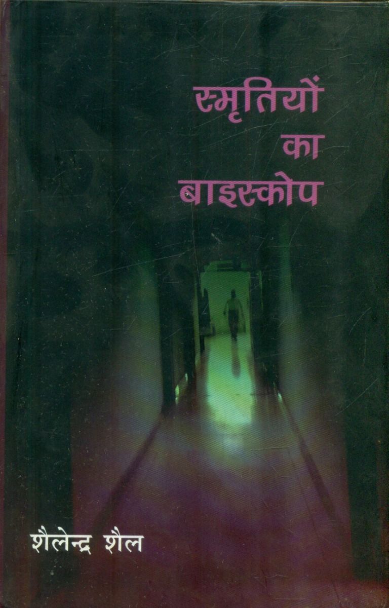 Smritiyon Ka Biscope 