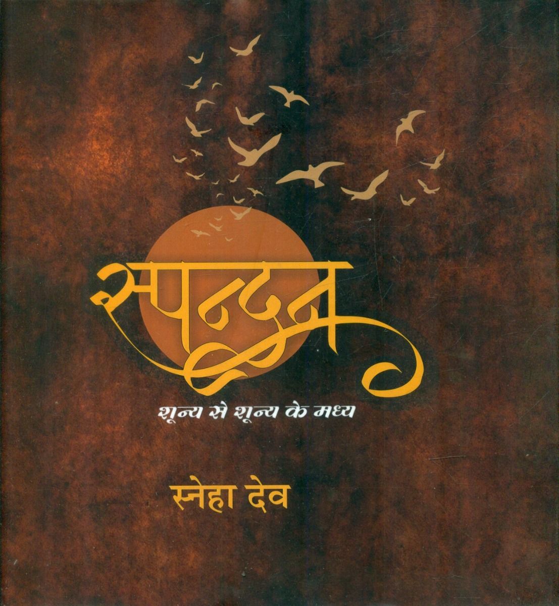 Spandan : Shunya Se Shunya Ke Madhya