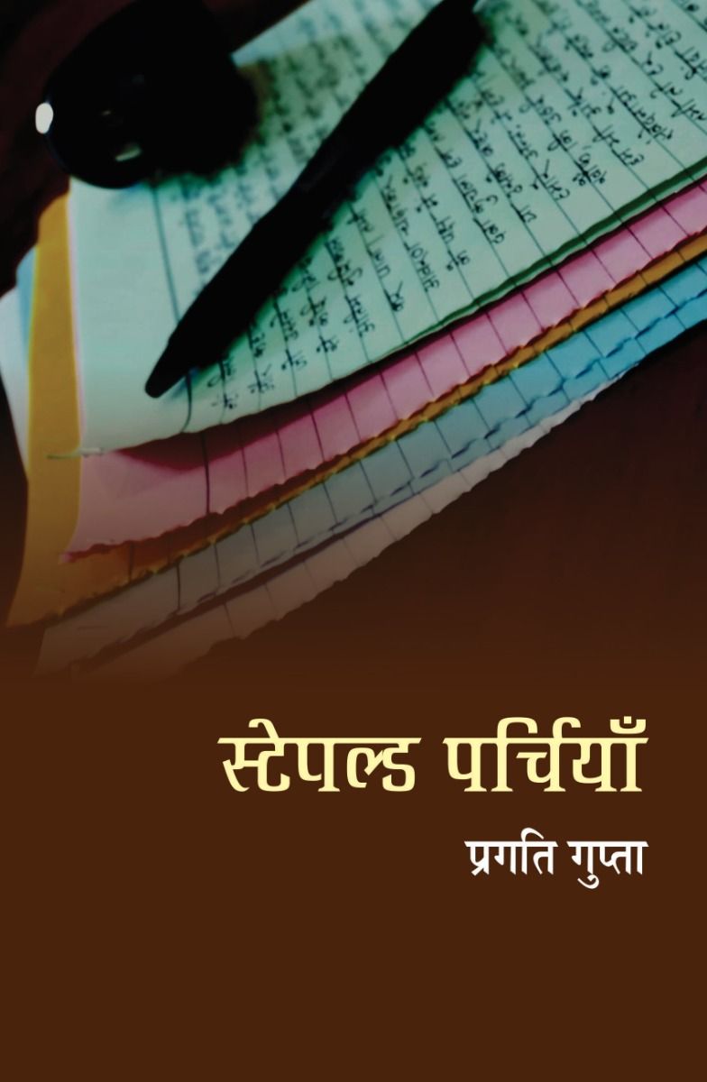 स्टेपल्ड पर्चियाँ 
