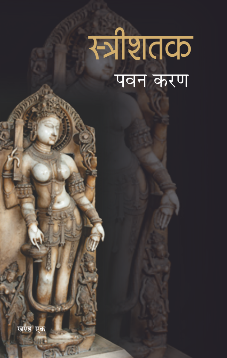 Streeshatak (Part-1)
