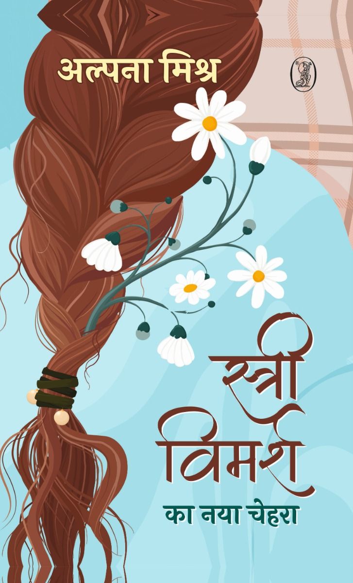 Stree Vimarsh Ka Naya Chehara