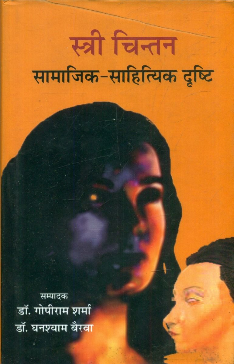 स्त्री चिन्तन : सामाजिक-साहित्यिक दृष्टि 