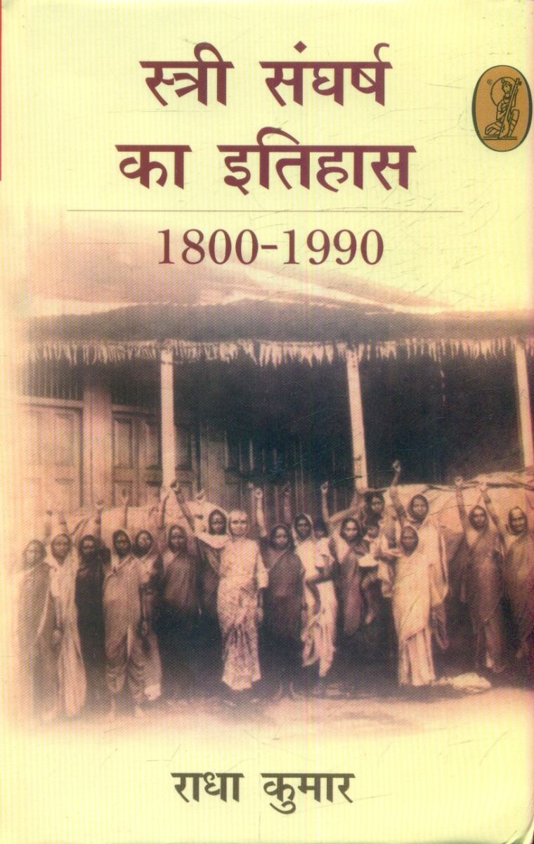 Stri Sangharsh Ka Itihas
