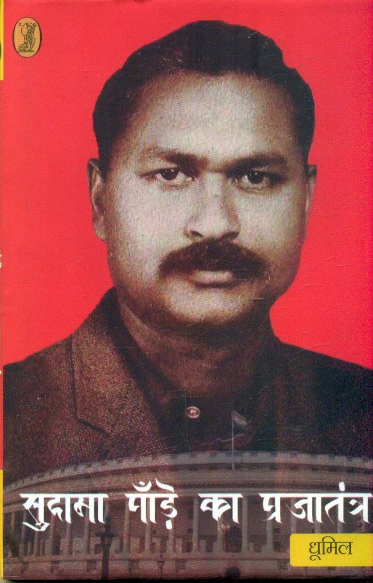 Sudama Pandey Ka Prajatantra