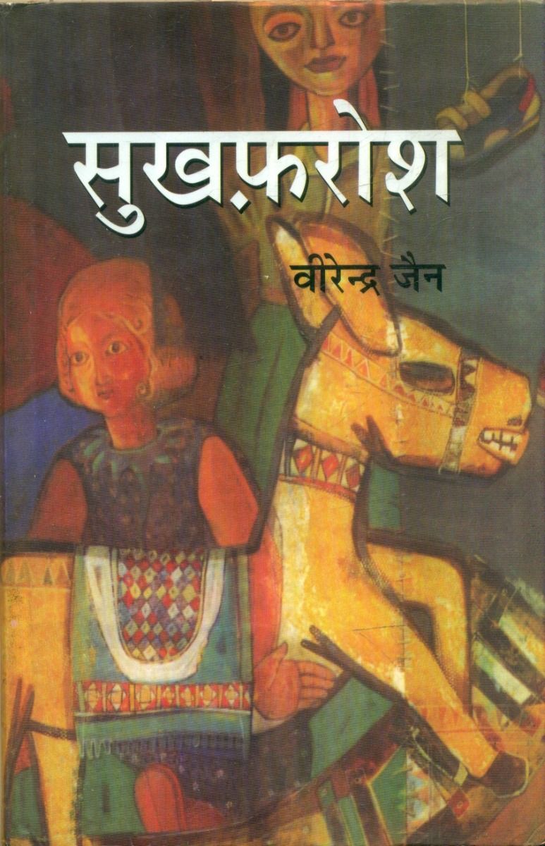 सुखफरोश